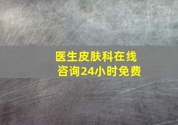 医生皮肤科在线咨询24小时免费