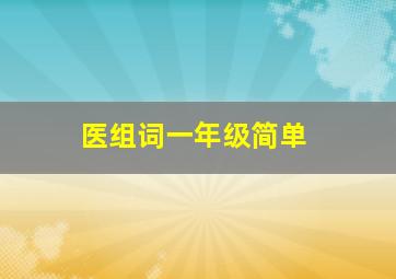 医组词一年级简单