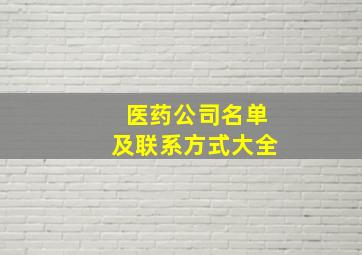 医药公司名单及联系方式大全