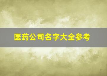 医药公司名字大全参考