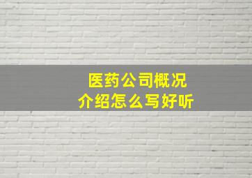 医药公司概况介绍怎么写好听