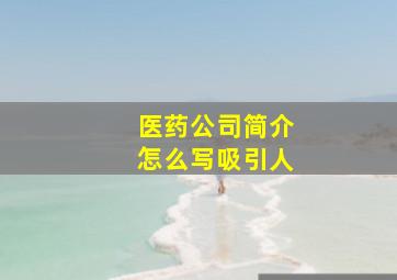 医药公司简介怎么写吸引人