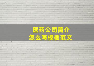 医药公司简介怎么写模板范文