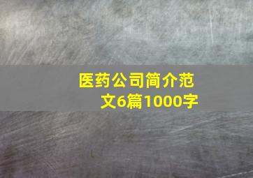 医药公司简介范文6篇1000字