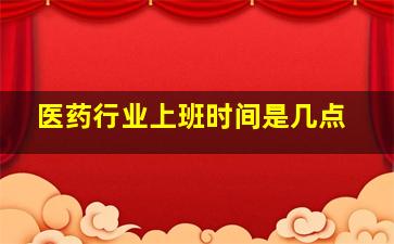 医药行业上班时间是几点