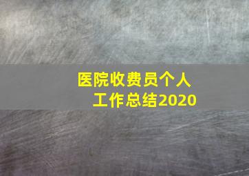 医院收费员个人工作总结2020