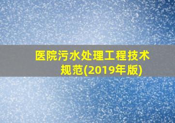 医院污水处理工程技术规范(2019年版)