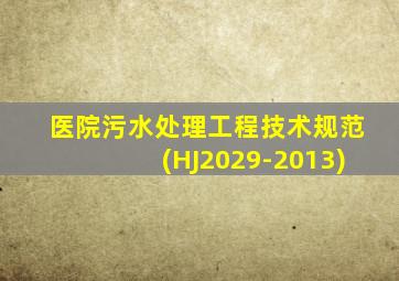 医院污水处理工程技术规范(HJ2029-2013)