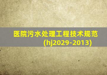 医院污水处理工程技术规范(hj2029-2013)