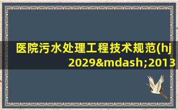 医院污水处理工程技术规范(hj2029—2013)