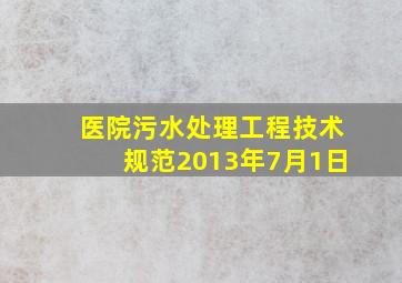 医院污水处理工程技术规范2013年7月1日