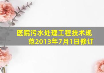 医院污水处理工程技术规范2013年7月1日修订