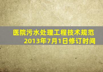 医院污水处理工程技术规范2013年7月1日修订时间