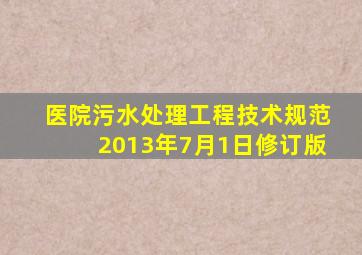 医院污水处理工程技术规范2013年7月1日修订版