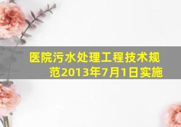 医院污水处理工程技术规范2013年7月1日实施