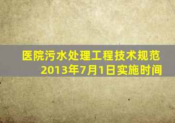 医院污水处理工程技术规范2013年7月1日实施时间