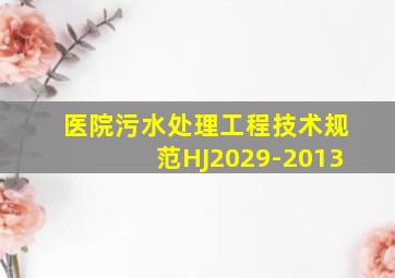 医院污水处理工程技术规范HJ2029-2013