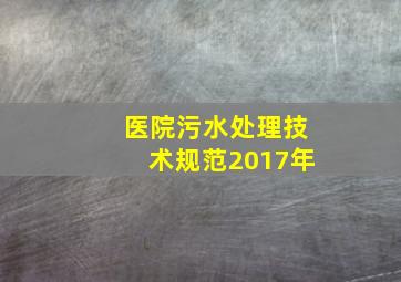 医院污水处理技术规范2017年