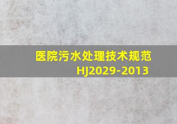 医院污水处理技术规范HJ2029-2013