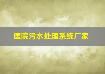 医院污水处理系统厂家