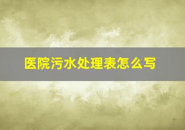 医院污水处理表怎么写