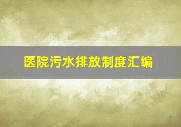 医院污水排放制度汇编