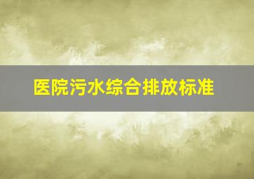 医院污水综合排放标准