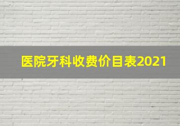 医院牙科收费价目表2021