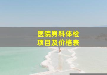 医院男科体检项目及价格表