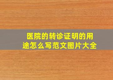 医院的转诊证明的用途怎么写范文图片大全