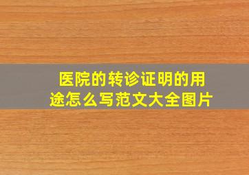 医院的转诊证明的用途怎么写范文大全图片