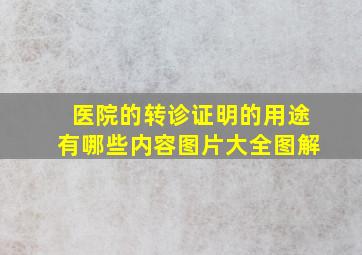 医院的转诊证明的用途有哪些内容图片大全图解