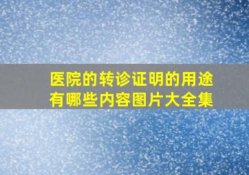 医院的转诊证明的用途有哪些内容图片大全集