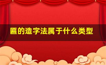 匾的造字法属于什么类型