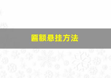 匾额悬挂方法