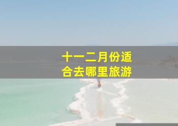 十一二月份适合去哪里旅游