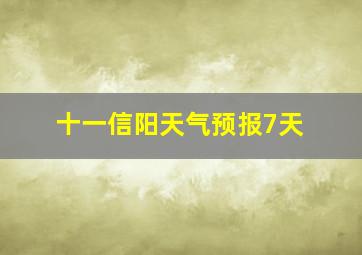 十一信阳天气预报7天