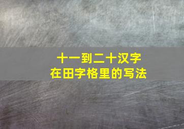 十一到二十汉字在田字格里的写法