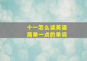 十一怎么读英语简单一点的单词