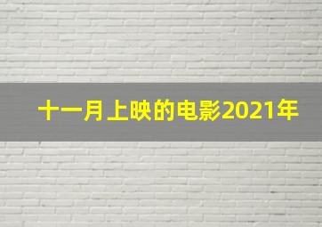 十一月上映的电影2021年