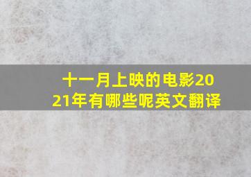 十一月上映的电影2021年有哪些呢英文翻译