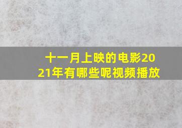 十一月上映的电影2021年有哪些呢视频播放