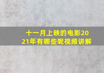 十一月上映的电影2021年有哪些呢视频讲解