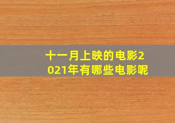 十一月上映的电影2021年有哪些电影呢