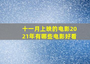 十一月上映的电影2021年有哪些电影好看