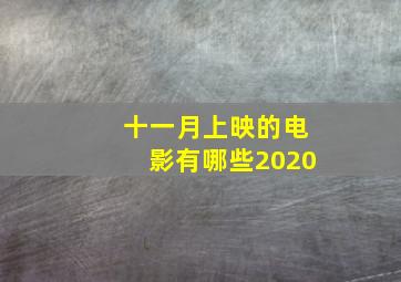 十一月上映的电影有哪些2020