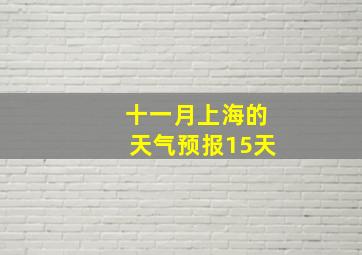 十一月上海的天气预报15天