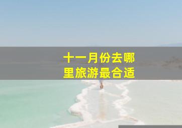 十一月份去哪里旅游最合适