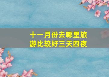 十一月份去哪里旅游比较好三天四夜