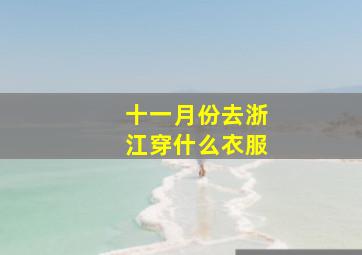 十一月份去浙江穿什么衣服